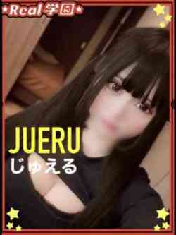 【じゅえる】