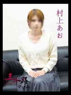 村上あお(むらかみあお)