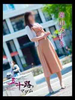 葉山みずき(はやまみずき)