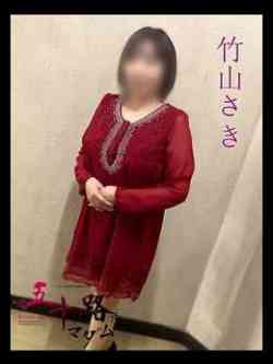 竹山さき(たけやまさき)