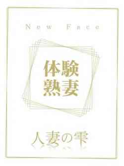 大沢なつみ(体験)