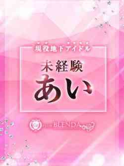 地下アイドルあい