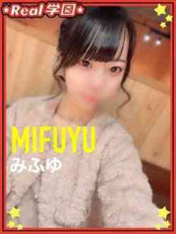 【みふゆ】