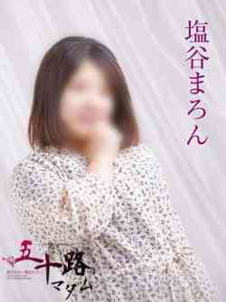 塩谷まろん