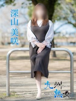 深山美咲(みやまみさき)