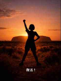 恋(れん)・復帰姫