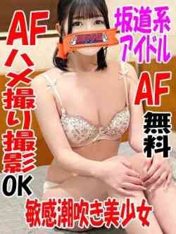 みすず☆坂道系アイドルAF無料