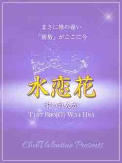 水恋花/すいれんか