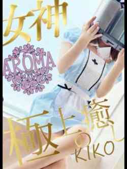 キコ(アロマコース限定)