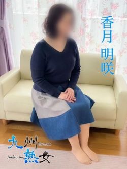 香月明咲(かつきめいさ)