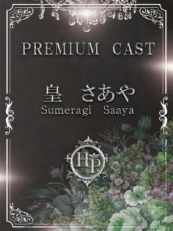 皇さあや☆1000年に一度の美