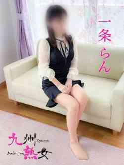 一条らん(いちじょうらん)