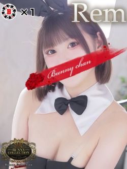 レム【甘くて人懐っこい】