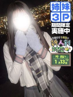 叶れい(妹)👧3Pのみ受付中❣