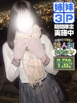 叶アスカ(姉)👧3Pのみ受付中