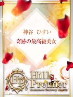 神谷ひすい☆謎多く、でも完売