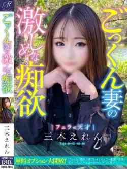 三木えれん【激若妻吹きたがり】