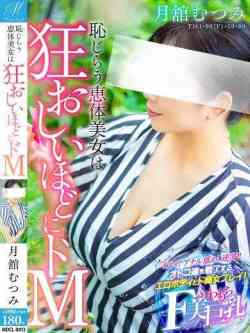 月舘むつみ【可能性溢れたドM】