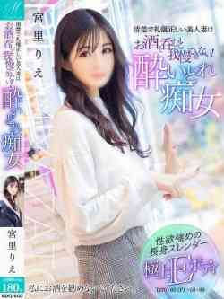 宮里りえ【酔うと簡単SSS妻】
