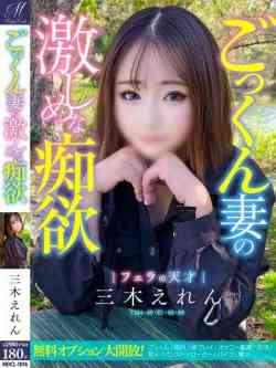 三木えれん【激若妻吹きたがり】