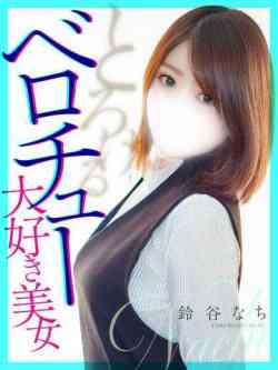 鈴谷なち【ベロチュー大好き】