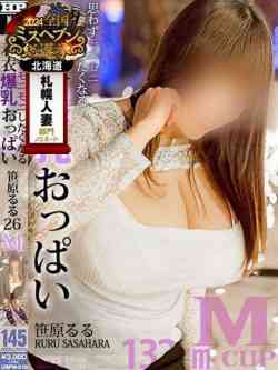 笹原るる【業界最高Mcup】