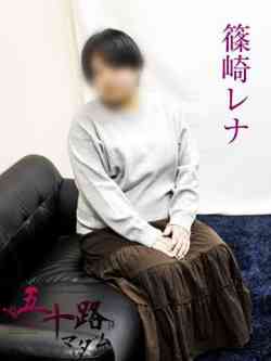篠崎レナ