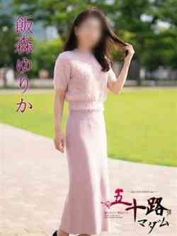 飯森ゆりか(いいもりゆりか)