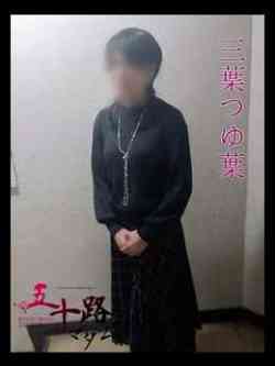 三葉つゆ葉(みわつゆは)