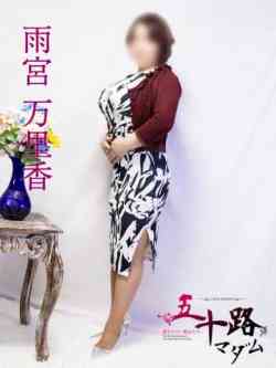 雨宮万里香