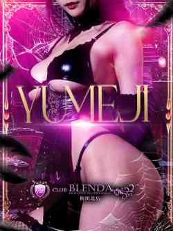 夢二【ゆめじ】