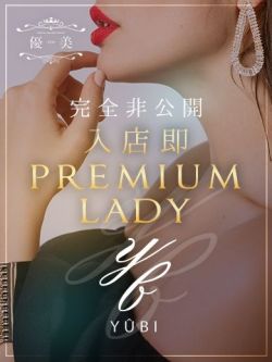 唯花【ゆいか】PREMIUM