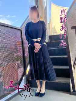 真野あけみ(まのあけみ)