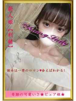 新人姫【利緒】