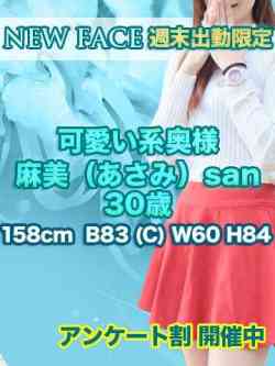 麻美（あさみ）