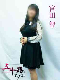 宮田智