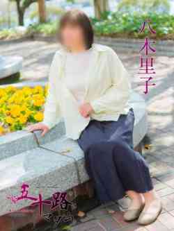八木里子
