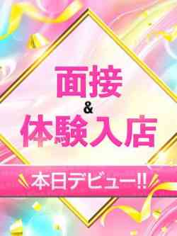 本日面接＆体験入店!!