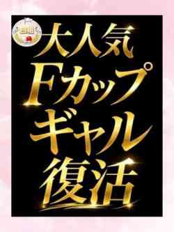 大人気Ｆギャル復活