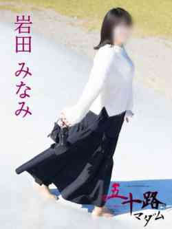 岩田みなみ