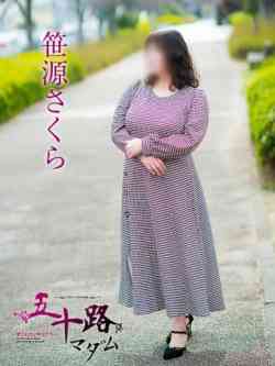笹源さくら