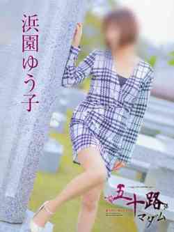 浜園ゆう子