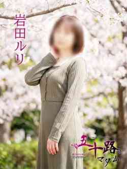 岩田ルリ