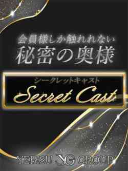 シークレットキャスト