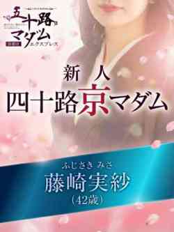 藤崎実紗