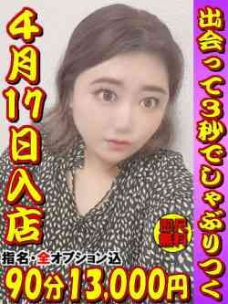 しおん☆4月17日入店