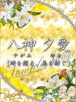 八神夕愛