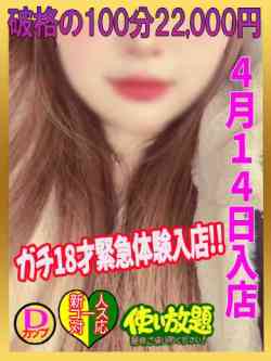 らむ☆ガチ18才緊急体験入店☆