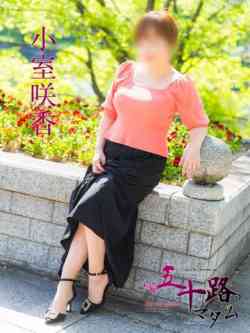 小室咲香