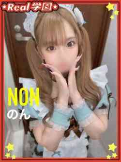 【のん】